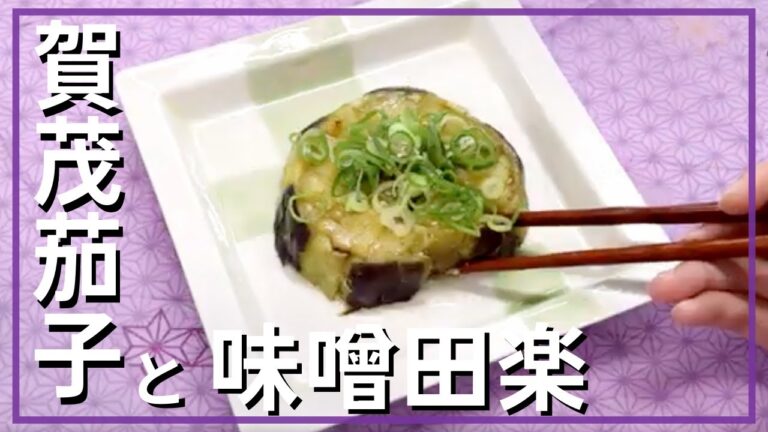 賀茂茄子の味噌田楽