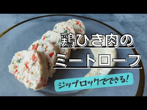 ジップロックで超簡単!【鶏ひき肉のミートローフ】#新玉ねぎ#ジップロック
