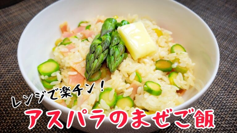 切って、チンして、混ぜるだけ！簡単『アスパラのまぜご飯』