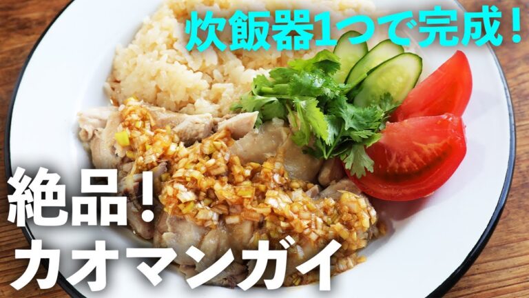 鶏もも肉１枚丸ごと米にのせて、炊飯器で炊くだけ！簡単すぎるのに絶品な「カオマンガイ」が完成！