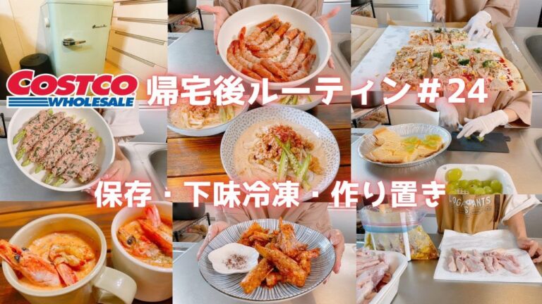 【コストコ帰宅後ルーティン＃24】天然赤海老フル活用レシピ!!豚ひき肉で作り置きの担々麺♪手羽中でも下味冷凍2品などまとめ買い後のルーティン♪