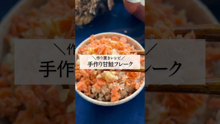 ▼レシピはコメントから▼＼作り置きレシピ／『手作り甘鮭フレーク』 #作り置きレシピ #作り置き