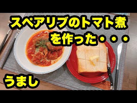 スペアリブのトマト煮を作った！・・・うまし