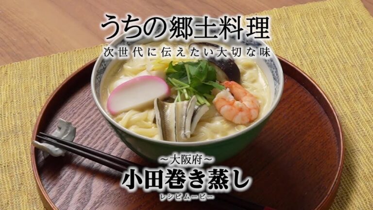 うちの郷土料理～次世代に伝えたい大切な味～　大阪府「小田巻き蒸し」レシピムービー