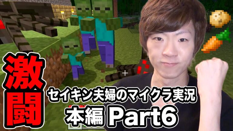 【マインクラフト】本編Part6 ゾンビからニンジンとジャガイモを手に入れろ！【セイキン夫婦のマイクラ実況】