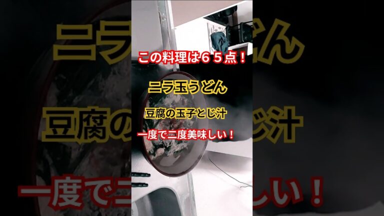 ＜一人飯＞ニラ玉うどんと豆腐の玉子とじの二品料理