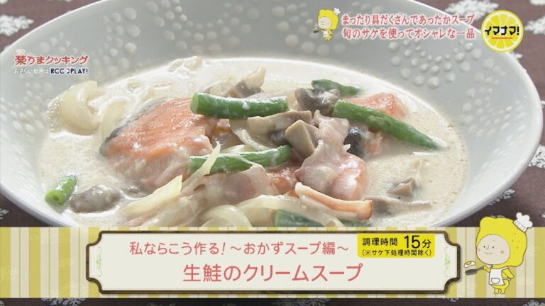 生鮭のクリームスープ