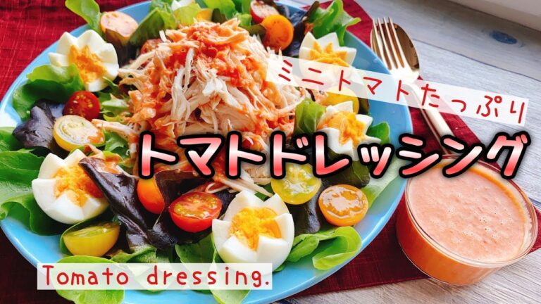 トマト消費に【ミニトマトドレッシング】/Tomato dressing./アンジェレトマト