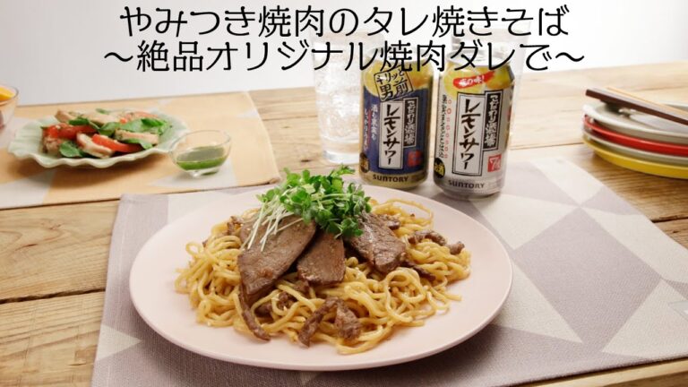 やみつき焼肉のタレ焼きそば ～絶品オリジナル焼肉ダレで～【きちんとキッチンbydaiei】