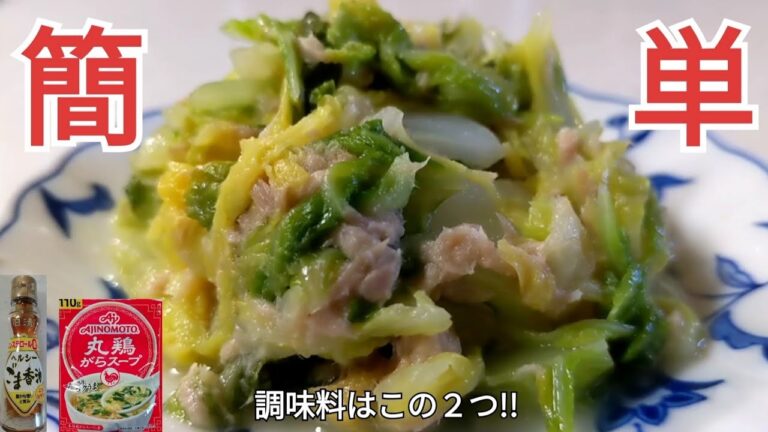 白菜とシーチキンのソテー・４人前