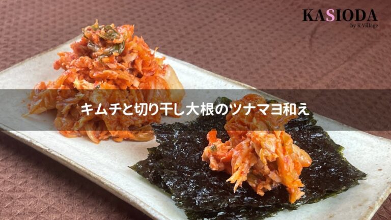 コンロいらずの簡単韓国風おつまみ！キムチと切り干し大根のツナマヨ和え