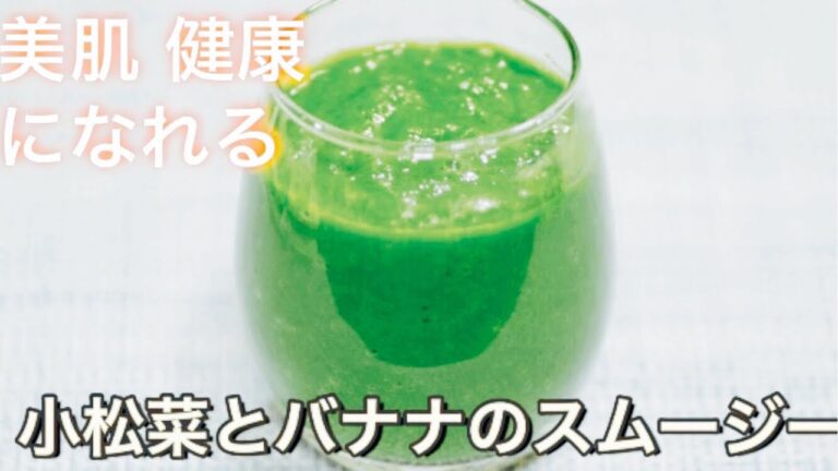 小松菜とバナナのスムージー｜グリーンスムージー｜Green smoothie #12