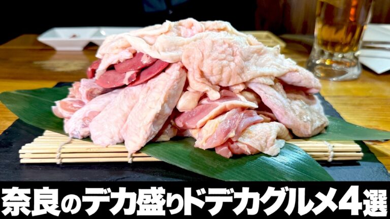 【注目】奈良の知る人ぞ知るデカ盛りグルメが楽しめるお店4選！