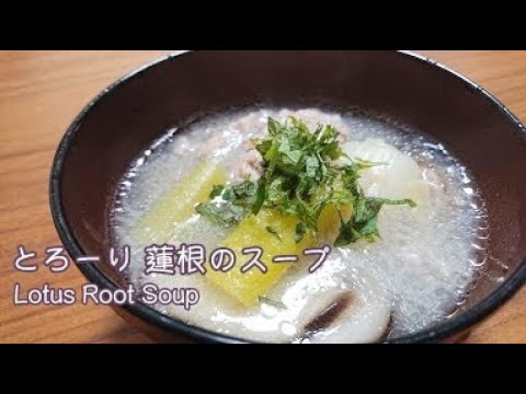 喉に優しい＆風邪のひき始めにも とろ〜り蓮根のスープ【料理】Lotus Root Soup  Let's Cooking！ / ジュエリーBOX