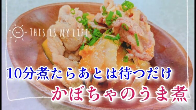 10分煮るだけ✨かぼちゃのうま煮🎃