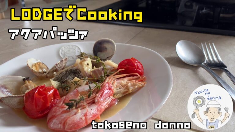 ダッチオーブンで【アクアパッツァ】LODGEでCooking