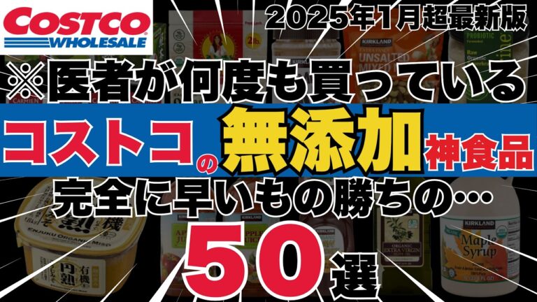 【え、こんなにあったの…】コストコで買える最強の無添加＆有機、オーガニック神食品５０選【医者もリピ買いの2025年完全保存版】