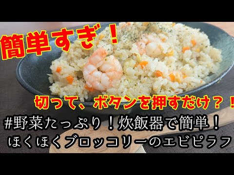 野菜たっぷり！炊飯器で簡単！ほくほくブロッコリーのエビピラフ