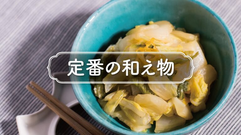 5分でできる簡単和え物「白菜の柚子和え」の作り方　|　定番の和え物