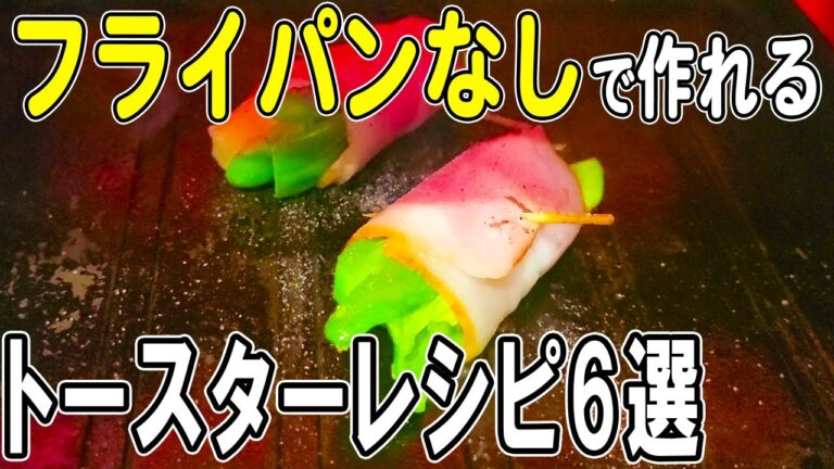 【お弁当おかず】トースターでお弁当おかずレシピ6選！冷めても美味しい人気料理の作り方～包丁もまな板もいらない～冷蔵庫にあるもので簡単おいしい節約料理/旦那弁当/毎日弁当/bento