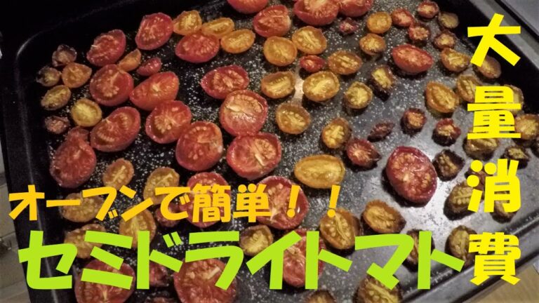 【トマト大量消費】オーブンで低温乾燥！ドライトマトのオイル漬け