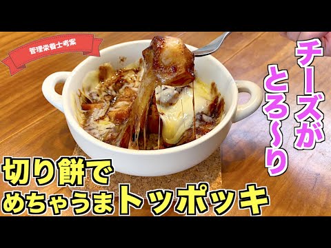 【チーズも伸びる】切り餅で簡単トッポッキの作り方♪韓国家庭料理の定番떡볶이のレシピはこれ！タレが美味しいKorean Spicy Rice Cakes "Tteokbokki"