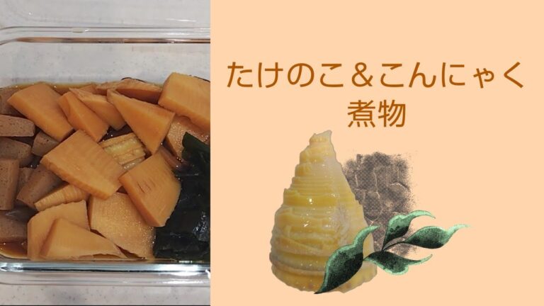 【たけのこ＆こんにゃく煮物】