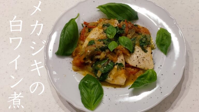 【魚料理】メカジキの白ワイン煮の作り方【メカジキ料理】「メカジキレシピ」