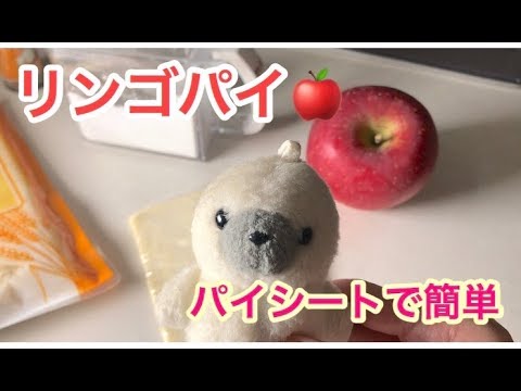 パイシートで作る！簡単すぎるリンゴパイの作り方🍎