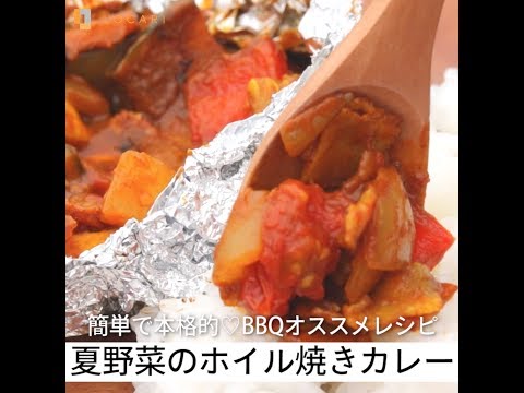 簡単で本格的♡BBQオススメレシピ夏野菜のホイル焼きカレー