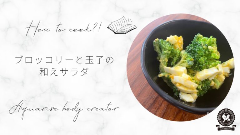 【いつもの副菜】ブロッコリーと玉子の和えサラダ【甘】【平・涼・熱】