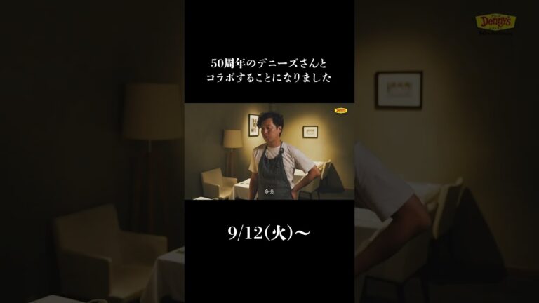 デニーズさんとコラボさせていただくことになりました