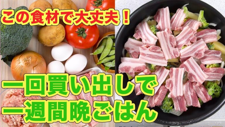この食材で大丈夫！1回買い出しで1週間晩ごはん