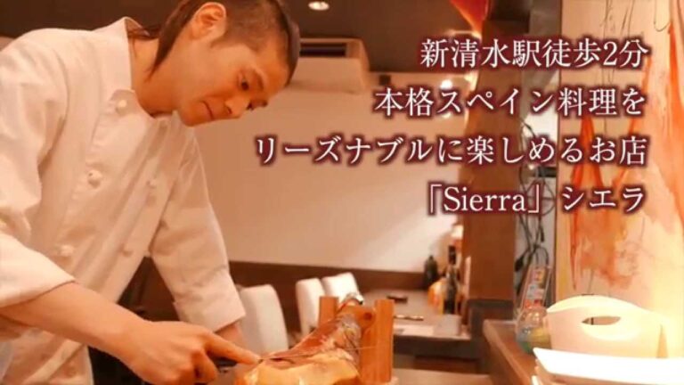 スペイン料理 Sierra（シエラ）/ 静岡市清水区
