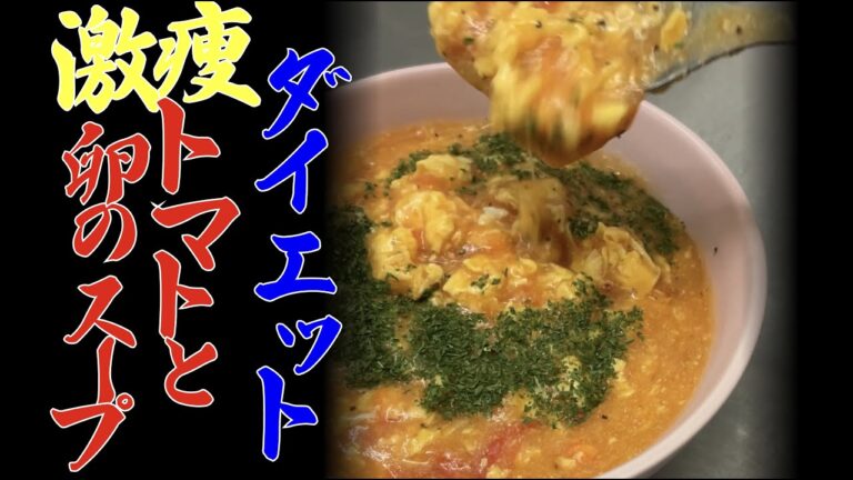 【ダイエット】トマトと卵のスープ(簡単！安い！美味い！高たんぱく質！)筋トレをしている方、美肌にも、腸活まで出来ちゃう、食べるだけで痩せるスープになっています。
