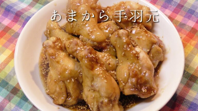 甘辛手羽元