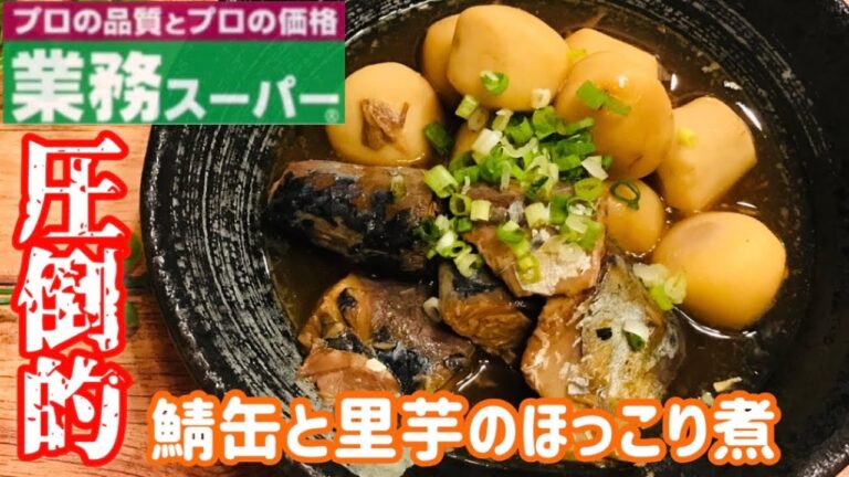【業務スーパーアレンジ】1皿100円のコスパ最強おかず「鯖缶と里芋のほっこり煮」【料理動画】【簡単レシピ】【里芋レシピ】【鯖缶レシピ】【おつまみ】