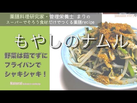 シャキシャキ！時短・栄養も残る『もやしのナムル』