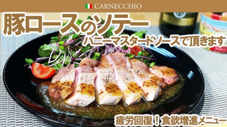 豚ロース肉をソテーしハニーマスタードソースでいただきます