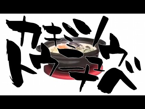 カキミソトウニュウナベ