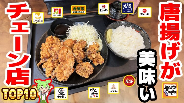 【激うま】から揚げがうまいチェーン店トップ10！【ずんだもん解説】