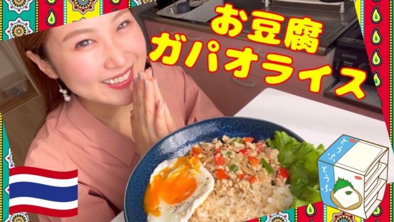 お豆腐ガパオライス！🇹🇭 #ガパオライス #タイ料理 #料理