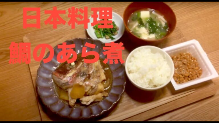簡単　日本料理　鯛のあら煮