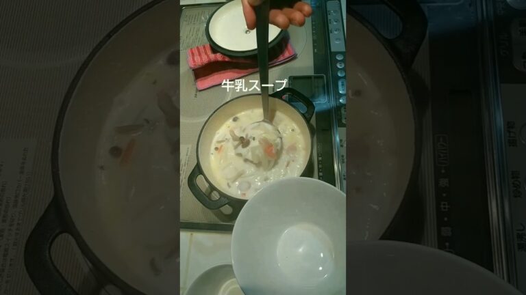 1月12日 牛乳スープ#shorts