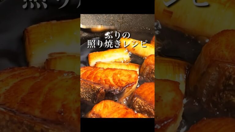 フライパンで作れる！和食料理人が教える　　ぶりの照り焼き