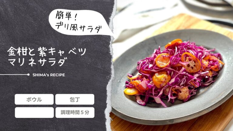 金柑と赤キャベツ マリネサラダ