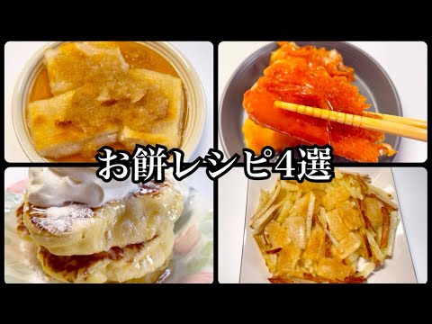【簡単‼️お餅アレンジレシピ4選】お餅が余っていたら是非作ってみて‼️