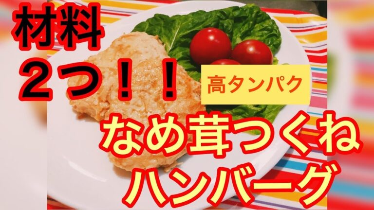 高タンパク低脂肪料理②『なめ茸つくねハンバーグ』