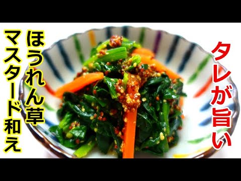 【とにかくタレが旨い！】ほうれん草と人参のマスタード和え  ／Spinach and carrot mustard #法蓮草レシピ#ほうれん草レシピ #簡単ホウレンソウレシピ#マスタードレシピ#法蓮草