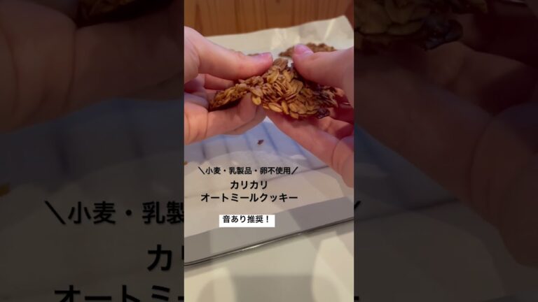 【No.20】〜カリカリ オートミールクッキー〜乳製品・卵・小麦粉 不使用詳しくは私が投稿している同じナンバーのレシピ動画をチェックしてみてね😆  #shorts  #ダイエット  #オートミール